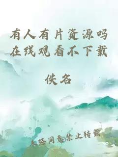 有人有片資源嗎在線(xiàn)觀(guān)看不下載