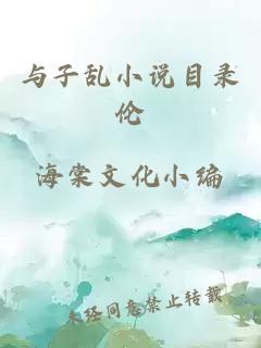 與子亂小說(shuō)目錄倫