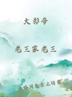 大影帝