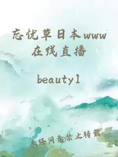 忘憂(yōu)草日本www在線(xiàn)直播