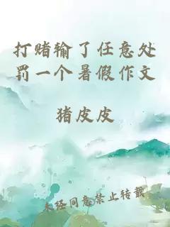 打賭輸了任意處罰一個(gè)暑假作文