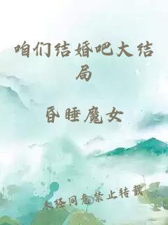 咱們結婚吧大結局