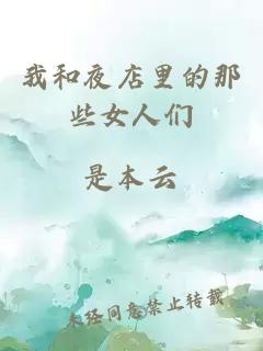 我和夜店里的那些女人們