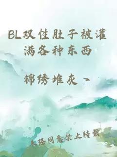 BL雙性肚子被灌滿(mǎn)各種東西
