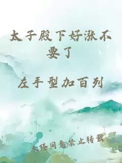 太子殿下好漲不要了