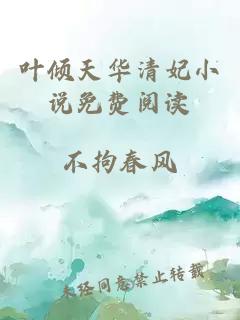 葉傾天華清妃小說(shuō)免費閱讀