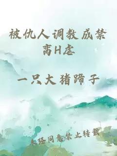 被仇人調教成禁臠H虐