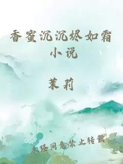 香蜜沉沉燼如霜 小說(shuō)