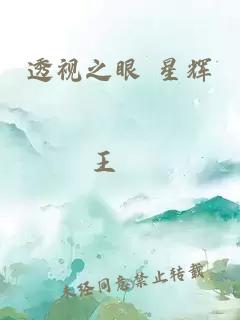 透視之眼 星輝