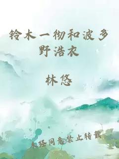 鈴木一徹和波多野浩衣