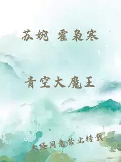 蘇婉 霍梟寒