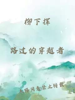 柳下?lián)]