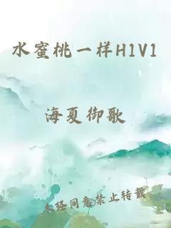 水蜜桃一樣H1V1
