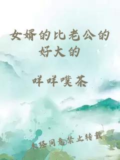 女婿的比老公的好大的