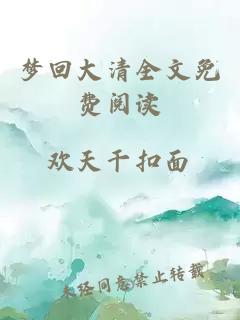 夢(mèng)回大清全文免費閱讀