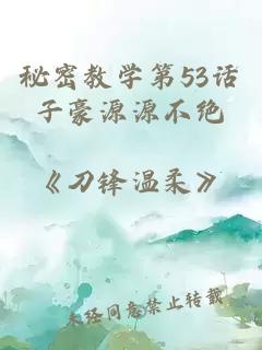 秘密教學(xué)第53話(huà)子豪源源不絕