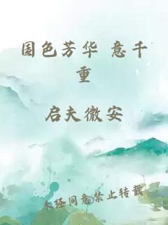 國色芳華 意千重
