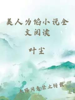 美人為餡小說(shuō)全文閱讀