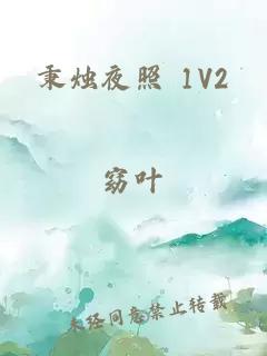 秉燭夜照 1V2