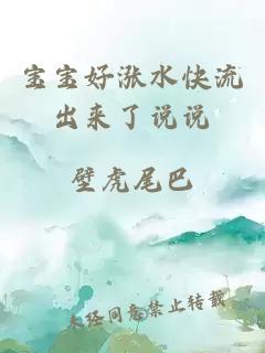 寶寶好漲水快流出來(lái)了說(shuō)說(shuō)