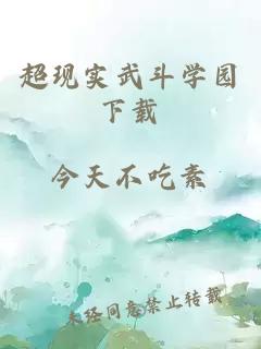 超現實(shí)武斗學(xué)園下載
