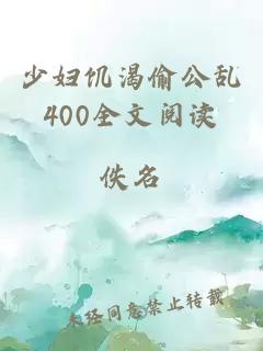 少婦饑渴偷公亂400全文閱讀
