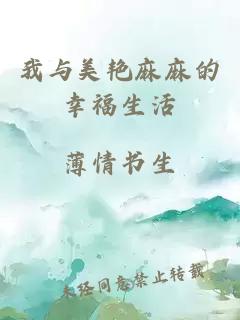 我與美艷麻麻的幸福生活