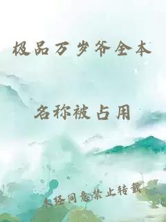 極品萬(wàn)歲爺全本