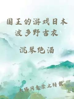 國王的游戲日本波多野吉衣