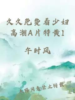 久久免費看少婦高潮A片特黃1