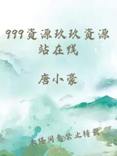 999資源玖玖資源站在線(xiàn)