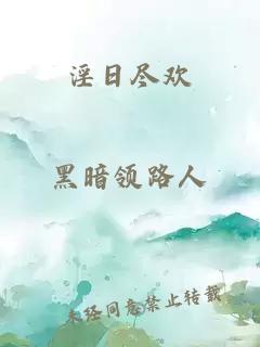 淫日盡歡