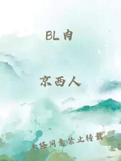 BL肉
