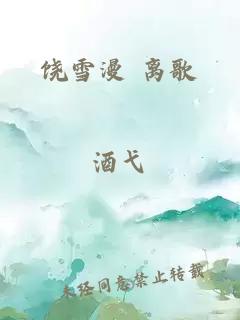 饒雪漫 離歌
