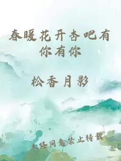 春暖花開(kāi)杏吧有你有你
