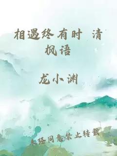 相遇終有時(shí) 清楓語(yǔ)