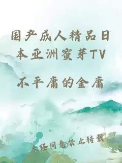 國產(chǎn)成人精品日本亞洲蜜芽TV