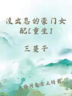 沒(méi)出息的豪門(mén)女配[重生]