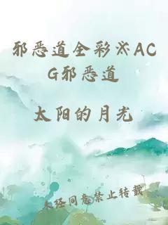 邪惡道全彩※ACG邪惡道