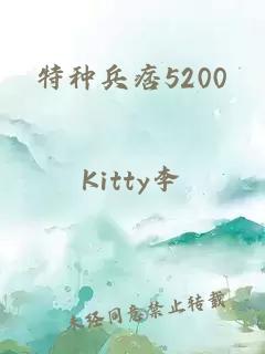 特種兵痞5200