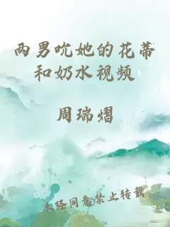 兩男吮她的花蒂和奶水視頻