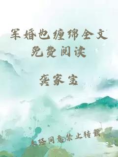 軍婚也纏綿全文免費閱讀