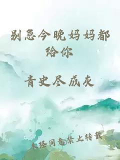 別急今晚媽媽都給你