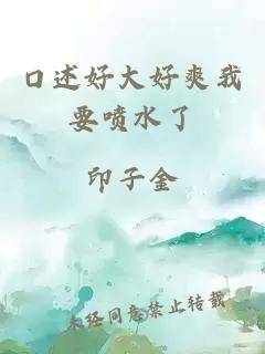 口述好大好爽我要噴水了