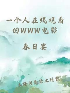一個(gè)人在線(xiàn)觀(guān)看的WWW電影