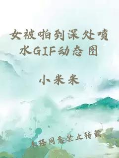 女被啪到深處噴水GIF動(dòng)態(tài)圖
