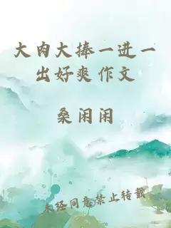 大肉大捧一進(jìn)一出好爽作文