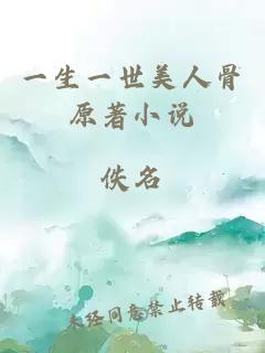 一生一世美人骨原著(zhù)小說(shuō)