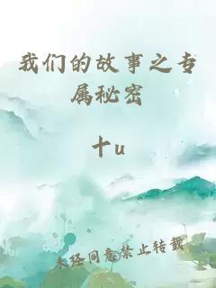 我們的故事之專(zhuān)屬秘密
