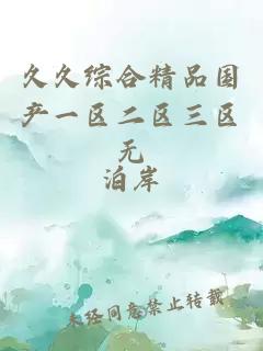 久久綜合精品國產(chǎn)一區二區三區無(wú)